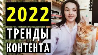 ТРЕНДЫ SMM 2022: каким будет контент в социальных сетях?