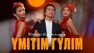 Еркін Нұржанов – Үмітім гүлім (cover)