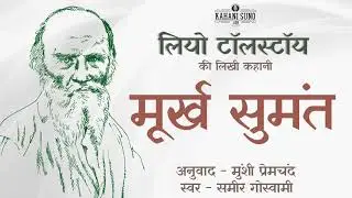 मूर्ख सुमंत - लियो टॉलस्टॉय की लिखी कहानी | Moorkh Sumant - A Story by Leo Tolstoy