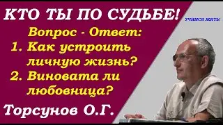 Кто ты по судьбе. Как устроить личную жизнь. Учимся жить. Торсунов О.Г.