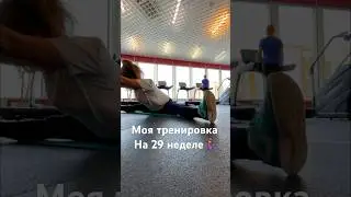 ☑️Моя тренировка на 29 неделе🤰🏽 Хожу в зал 3 раза в неделю 🧘🏽‍♀️  #беременность #29неделя