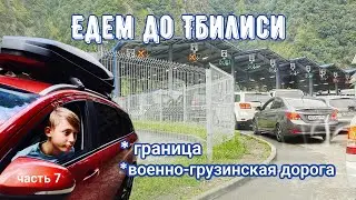 Едем из Северной Осетии в Грузию, до Тбилиси. Граница. Военно-Грузинская дорога. Часть 7.