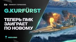 GROBER KURFURST🔥ПМК АПНУЛИ ПРОСТО КАЙФ - World of Warships