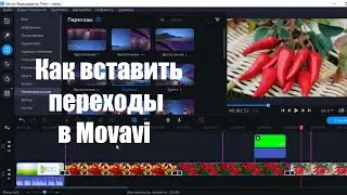 Как сделать переходы в Movavi. Как вставить переходы между клипами