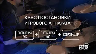 Курс постановки рук и ног барабанщика