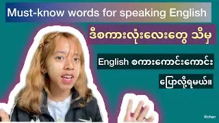 Must-know Words for everyday conversation /  speaking အတွက် သိထားရမည့် စကားလုံးများ။ #speakenglish