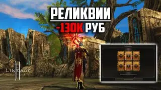 Реликвии в Lineage 2. Покрутил купонов на 130к рублей. Сколько уходит монет на Б грейд оружие?