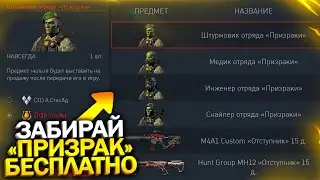 ЗАБИРАЙ ВНЕШНОСТИ ПРИЗРАК БЕСПЛАТНО В WARFACE, Новый пин код, Донат на 90 дней на халяву варфейс