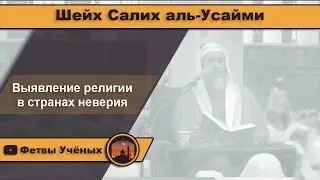 Выявление религии в странах неверия - Шейх Салих аль-Усайми