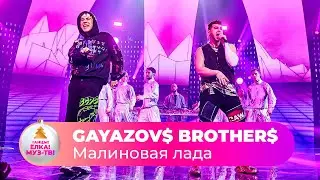 GAYAZOV$ BROTHER$ – Малиновая лада | ТАНЦЫ! ЁЛКА! МУЗ-ТВ! 2022