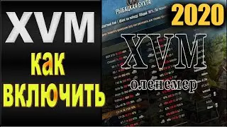 КАК АКТИВИРОВАТЬ XVM ОЛЕНЕМЕР/КАК ВКЛЮЧИТЬ ОЛЕНЕМЕТР В ТАНКАХ/КАК ВКЛЮЧИТЬ СТАТИСТИКУ XVM 2020 