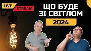 ⚡Чому вимикають світло влітку і що буде зимою 2024, енергетика України, ШКОЛА ЕЛЕКТРИКА, #20