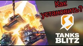 Как установить и играть в танкс блитц на пк?