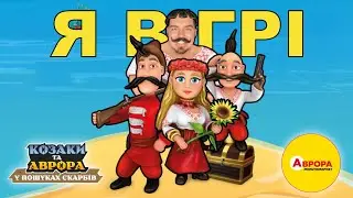 ОГЛЯД! КОЗАКИ та АВРОРА у пошуках скарбів! ВОНИ ЗРОБИЛИ ГРУ!