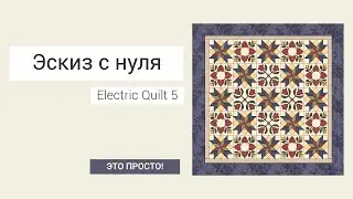 Эскиз с нуля в программе Electric Quilt 5