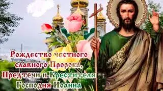 7 июля. Рождество Иоанна Предтечи. Музыкальная открытка.