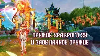 Оружие храброго Ху и Заоблачное оружие
