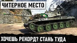 ПАЦАНЫ ЭТО ЖЕСТЬ! ВИЖУ 10 ТАНКОВ, СТАЛ В ЧИТ МЕСТО - НУ А ДАЛЬШЕ...! Я ТАКОГО ЕЩЕ НЕ ВИДЕЛ В WOT