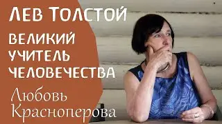 Лев Толстой - великий учитель человечества. Любовь Красноперова