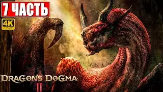 DRAGON'S DOGMA 2 НА ПК ПРОХОЖДЕНИЕ [4K] ➤ Часть 7 ➤ На Русском ➤ Догма Дракона 2 RTX