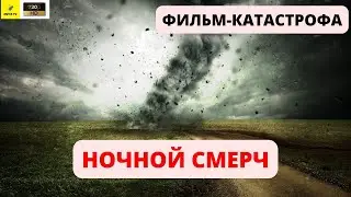 🔴 Фильм-Катастрофа HD Зарубежные фильмы   Кино не новинка