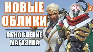 OVERWATCH 2 | ОБНОВЛЕНИЕ МАГАЗИНА | НОВЫЕ ОБЛИКИ КОРОЛЕВА СТЕРВЯТНИКОВ БОСС МАФИИ И РАМАТТРА КАБУКИ