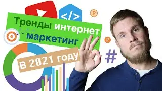 ✔️ 11 ключевых трендов интернет маркетинга в 2021 году✔️ Маркетинг 2021