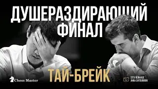 Фигуры ЛЕТЯТ С ДОСКИ! ТАЙ-БРЕЙК Матча за звание Чемпиона Мира