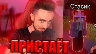 😍ЭДИСОН ПРИСТАЁТ К МЫШКЕ СТАСИК НА СТРИМЕ! НАРЕЗКИ СО СТРИМА ЭДИСОНА!