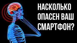 Насколько опасен смартфон?