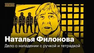 Наталья Филонова: дело о нападении с ручкой и тетрадкой на четырех полицейских | Политзеки