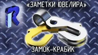 Замок-крабик [ЗАМЕТКИ ЮВЕЛИРА]