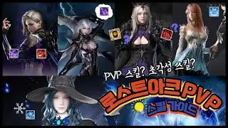 PVP 보상 받아야 되는데 스킬 뭐 써야 돼? / 로스트아크 PVP 암살자 & 마법사 스킬 빌드 가이드 3vs3 / LOSTARK PVP Skill build Guide