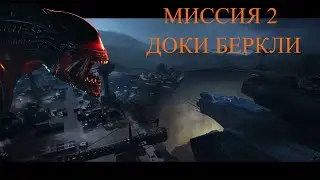 Доки Беркли  - Aliens: Dark Descent [Часть 2]