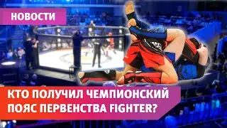 Зрелищный финал Чемпионата и Первенства FIGHTER