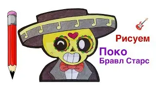 Как нарисовать Поко из Бравл Старса | Poco Brawl Stars | Рисуем бравлеров легко, карандашом