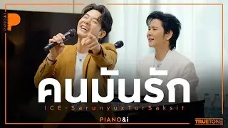 คนมันรัก | ไอซ์ ศรัณยู x TorSaksit (Piano & i Live)