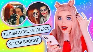 ПЕРЕПИСКА С БЫВШИМ! ПОЧЕМУ МЫ РАССТАЛИСЬ