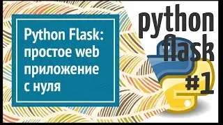 Flask: делаем простое веб приложение на Python (простой сайт)