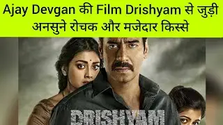 Drishyam Film से जुड़ी अनसुने रोचक और मजेदार किस्से | Unknown Facts of Drishyam Movie | Ajay Devgan