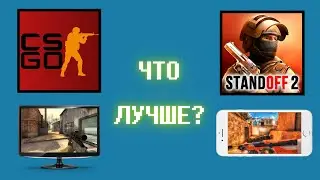 STANDOFF 2 - ЗАМЕНА CS:GO / Сравнение Стандофф 2 и КС:ГО