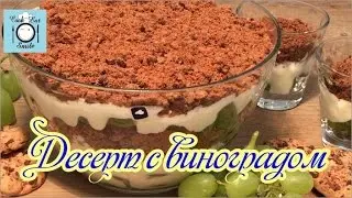 Вкуснейший десерт с виноградом (без выпечки)