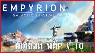 Empyrion – Galactic Survival НОВЫЙ МИР # 10