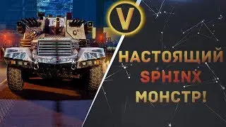 ARMORED WARFARE: ★SPHINX MONSTER - НАСТОЯЩИЙ МОНСТР!★