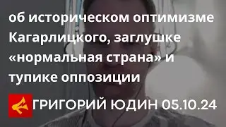 Григорий Юдин в спецстриме Рабкора про российскую оппозицию в её настоящем состоянии [05.10.24]