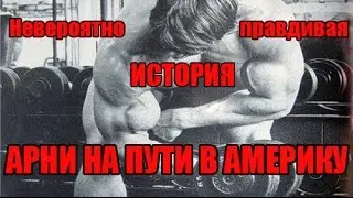 АРНОЛЬД ШВАРЦЕНЕГГЕР НА ПУТИ В АМЕРИКУ (часть 3)