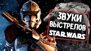 Звуки выстрелов Star Wars для WoT Blitz