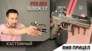 Сборка G17 ZEV-Tech от PTS + RMR прицел