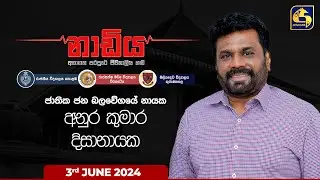 🔴 NADIYA || නාඩිය || 2024-06-03