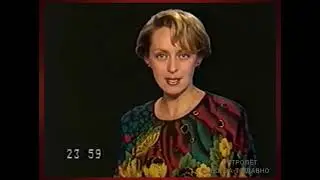 Советская программа передач на 30 августа 1989 (полная версия и заставка окончания эфира)